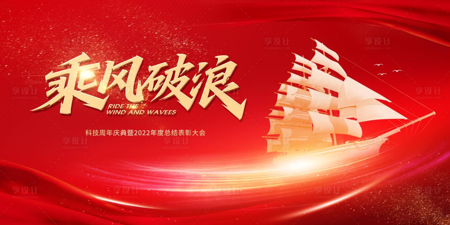 源文件下载【享设计】搜索编号：58880034826982922【乘风破浪主题红色背景图】