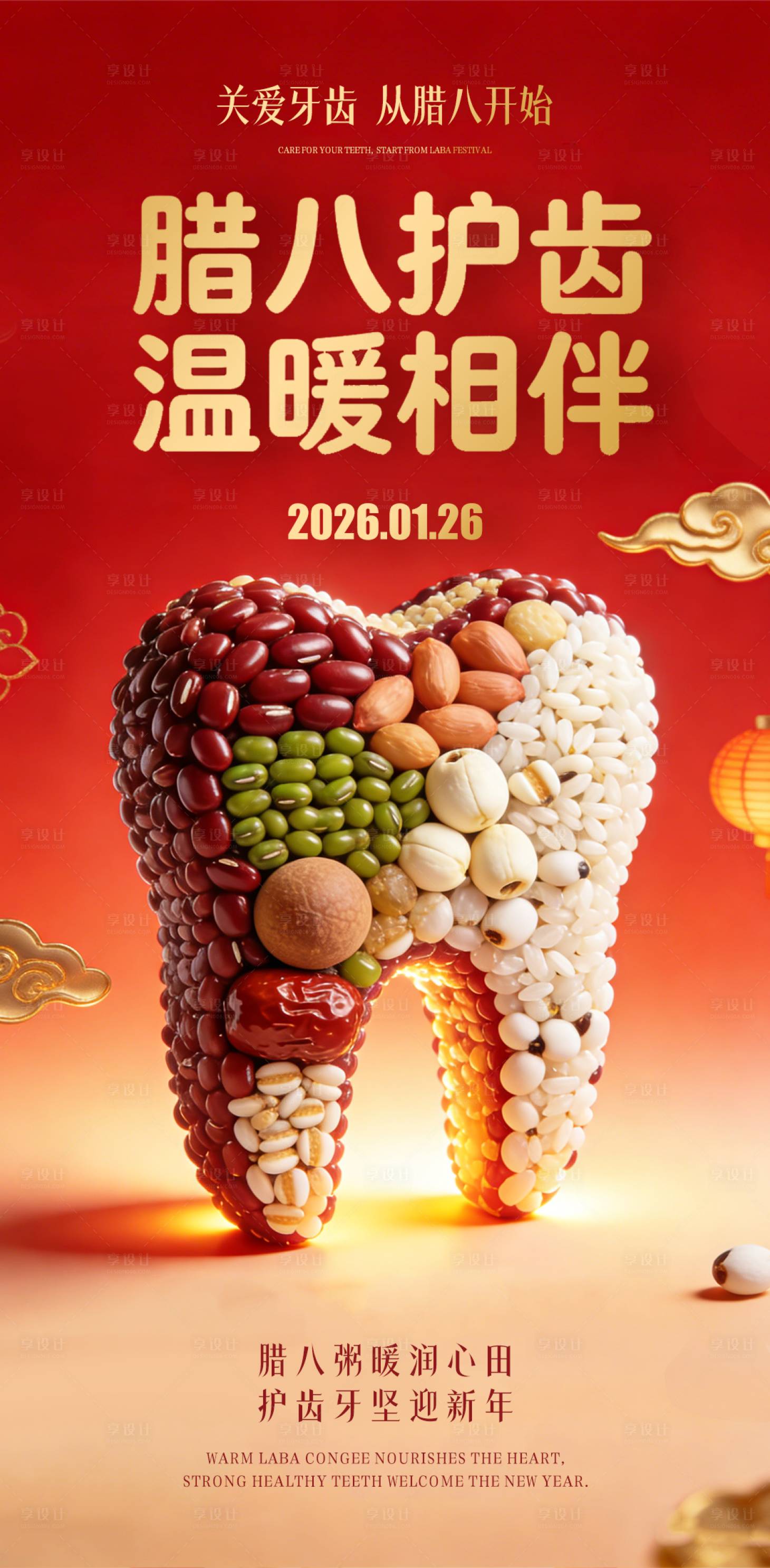 源文件下载【享设计】搜索编号：78480035201634155【腊八节口腔海报】