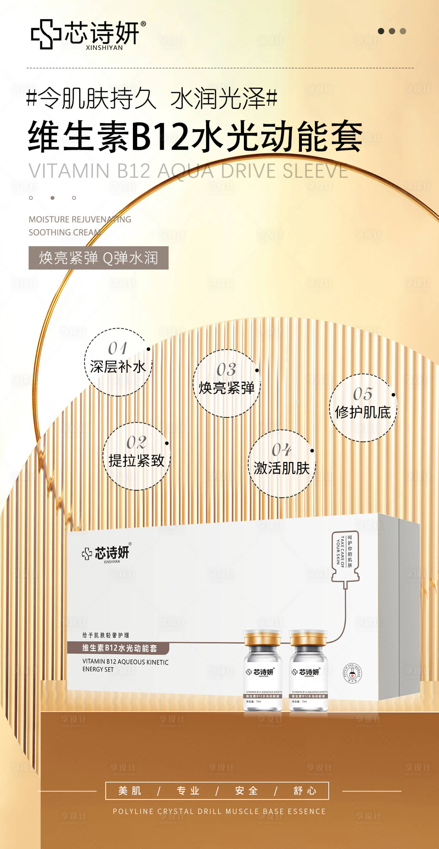 源文件下载【享设计】搜索编号：22350034872304024【维生素B12水光动能套宣传海报】