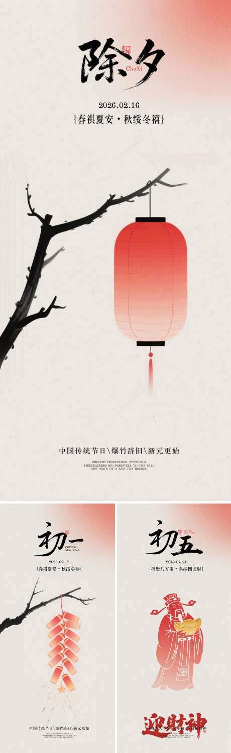 源文件下载【享设计】搜索编号：57010035173431032【除夕初一初五海报】