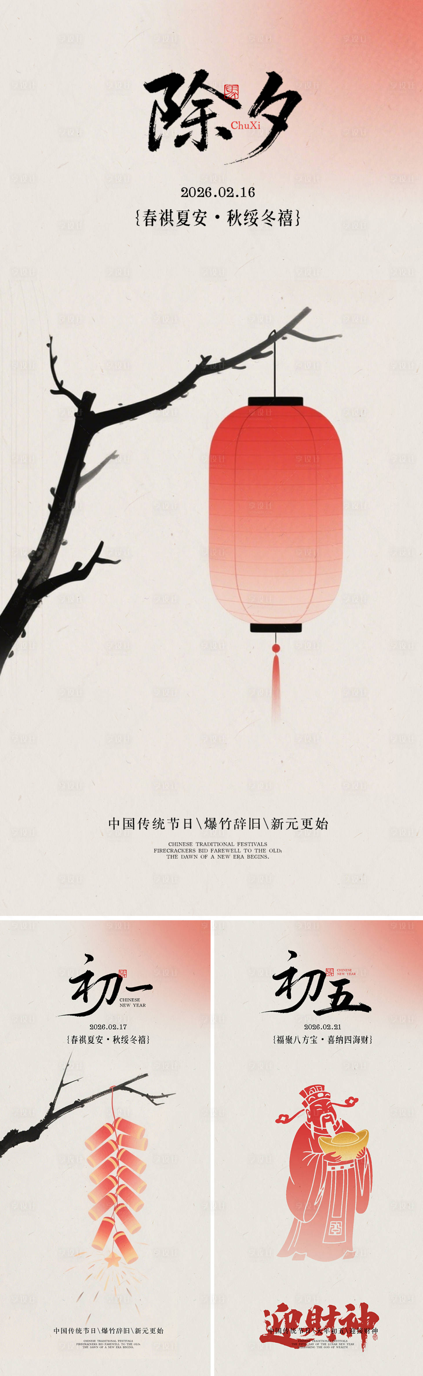 源文件下载【享设计】搜索编号：57010035173431032【除夕初一初五海报】