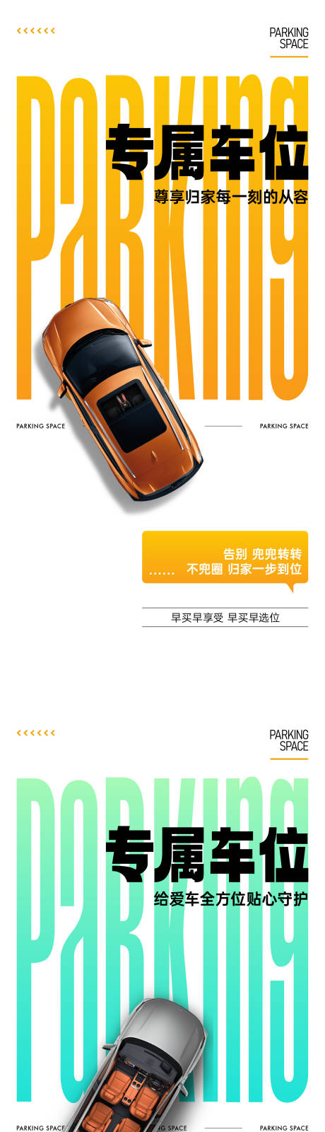 源文件下载【享设计】搜索编号：97730034922451323【车位海报】