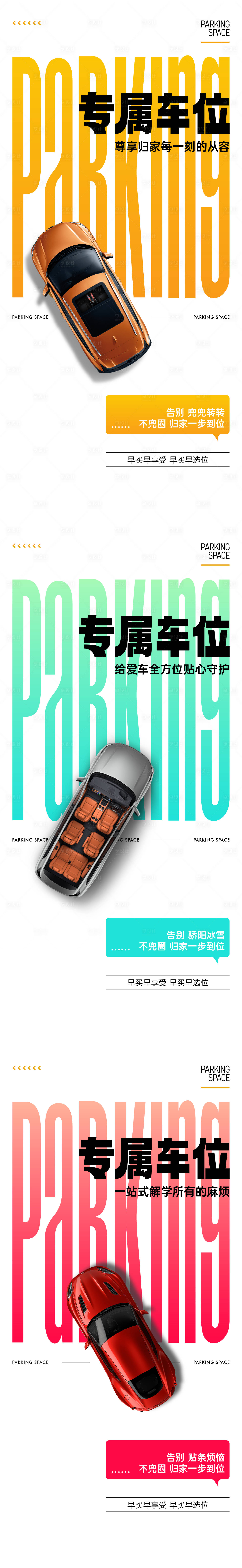 源文件下载【享设计】搜索编号：97730034922451323【车位海报】