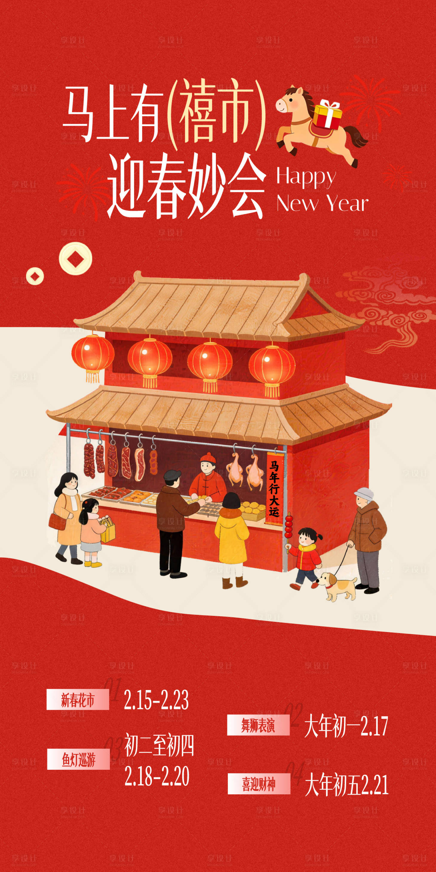 源文件下载【享设计】搜索编号：62270035213088740【春节庙会海报】