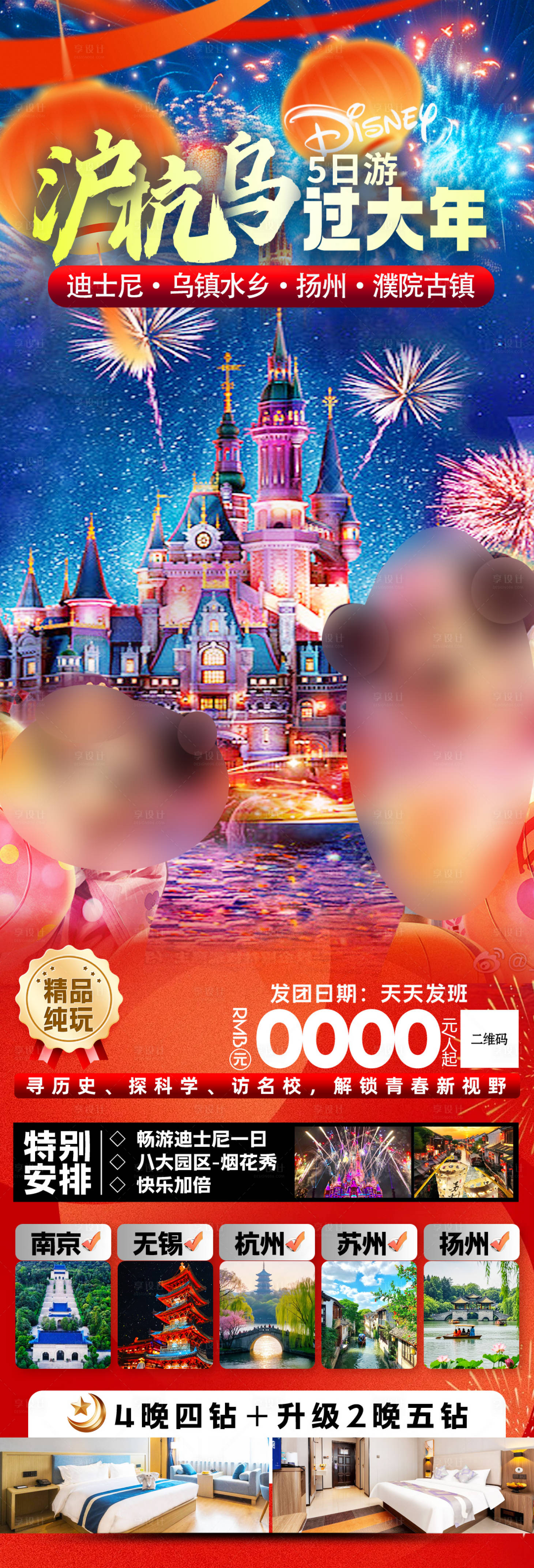 源文件下载【享设计】搜索编号：89310034927171260【华东迪士尼新年春节海报】