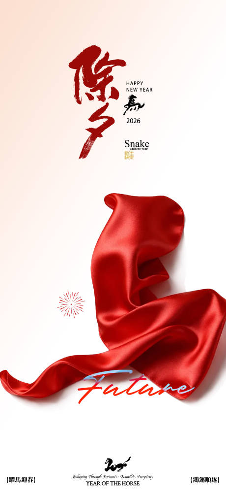 源文件下载【享设计】搜索编号：53920035226429196【除夕马年字体设计】