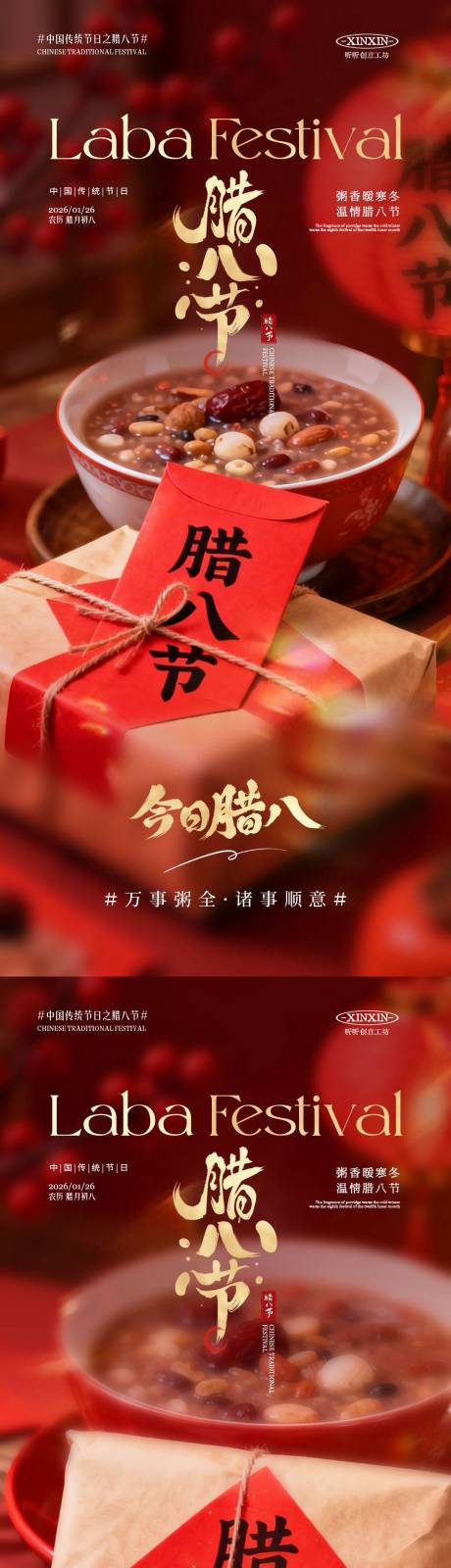 源文件下载【享设计】搜索编号：60440034865286017【地产腊八节喜庆海报】