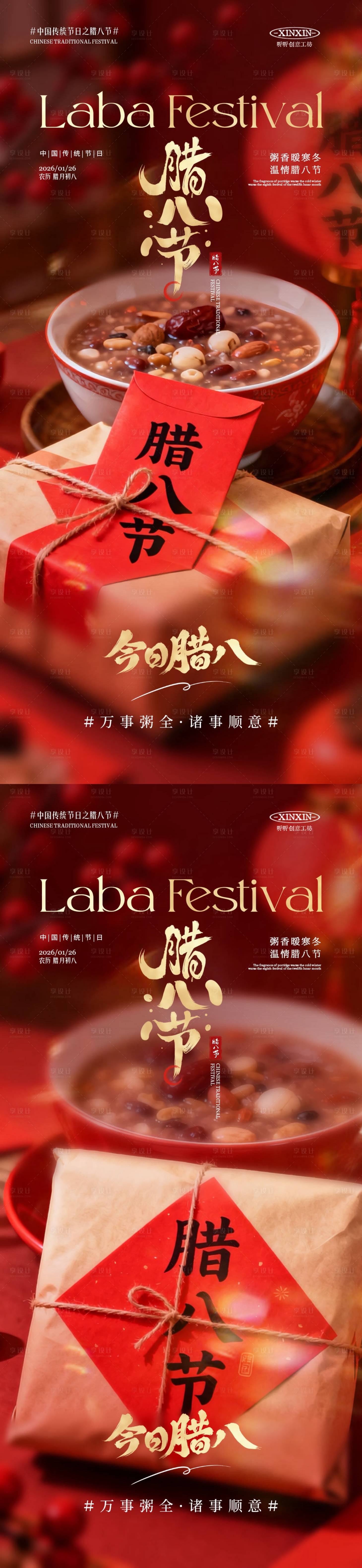 源文件下载【享设计】搜索编号：60440034865286017【地产腊八节喜庆海报】