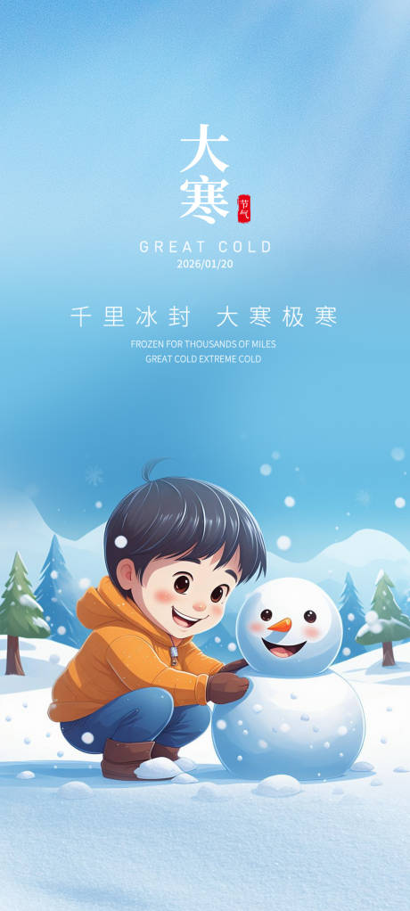 源文件下载【享设计】搜索编号：36980035011912890【大寒】