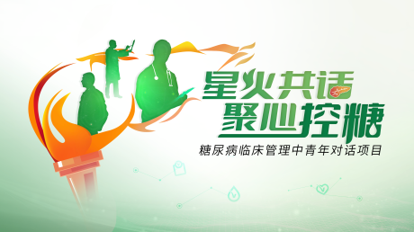 源文件下载【享设计】搜索编号：34080035177877471【糖尿病管理中青年对话项目】