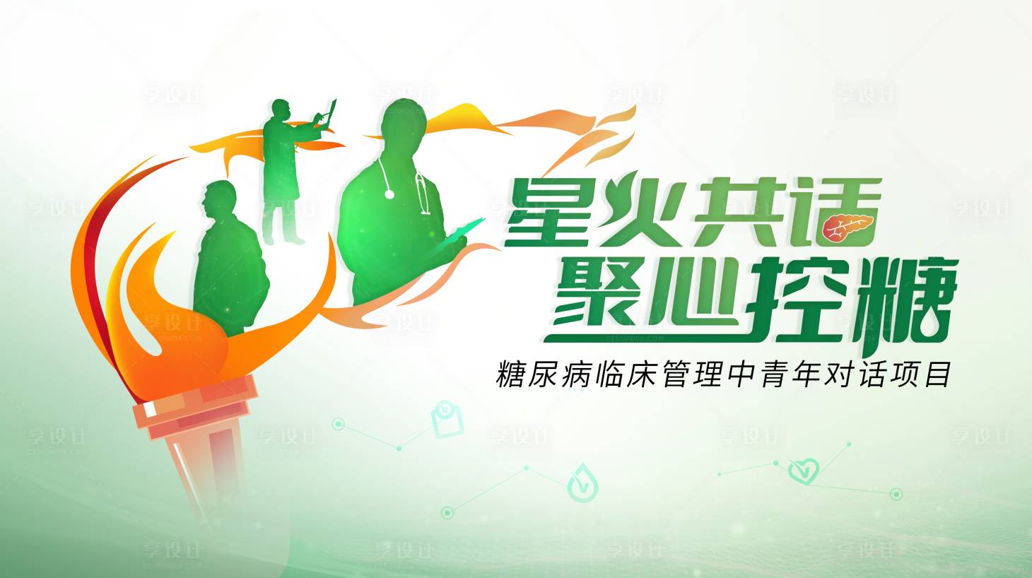 源文件下载【享设计】搜索编号：34080035177877471【糖尿病管理中青年对话项目】