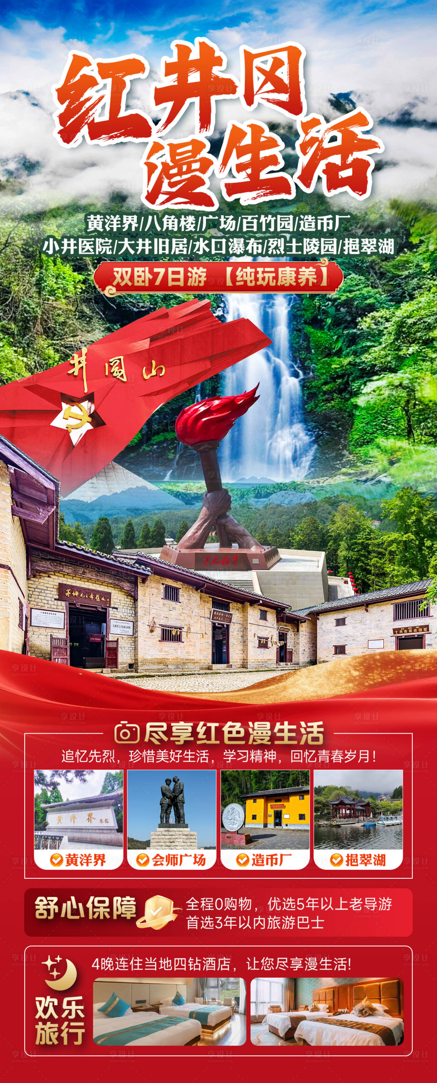 源文件下载【享设计】搜索编号：23940035236386347【红井冈漫生活】