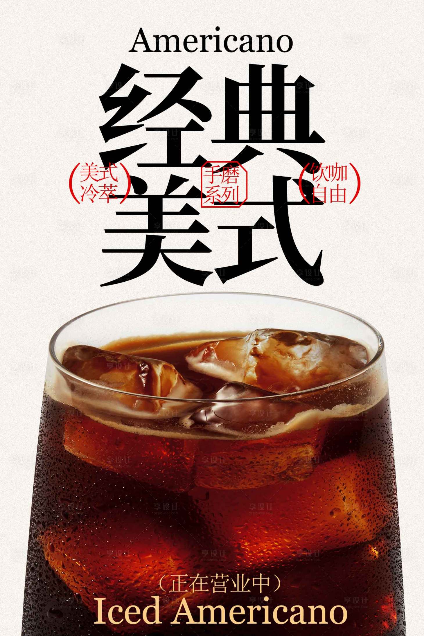 源文件下载【享设计】搜索编号：10240034811734053【美式咖啡饮品海报】