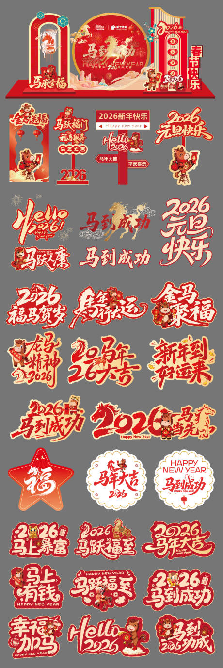 源文件下载【享设计】搜索编号：58740034937313278【马年主画面展板堆头美陈手举牌】