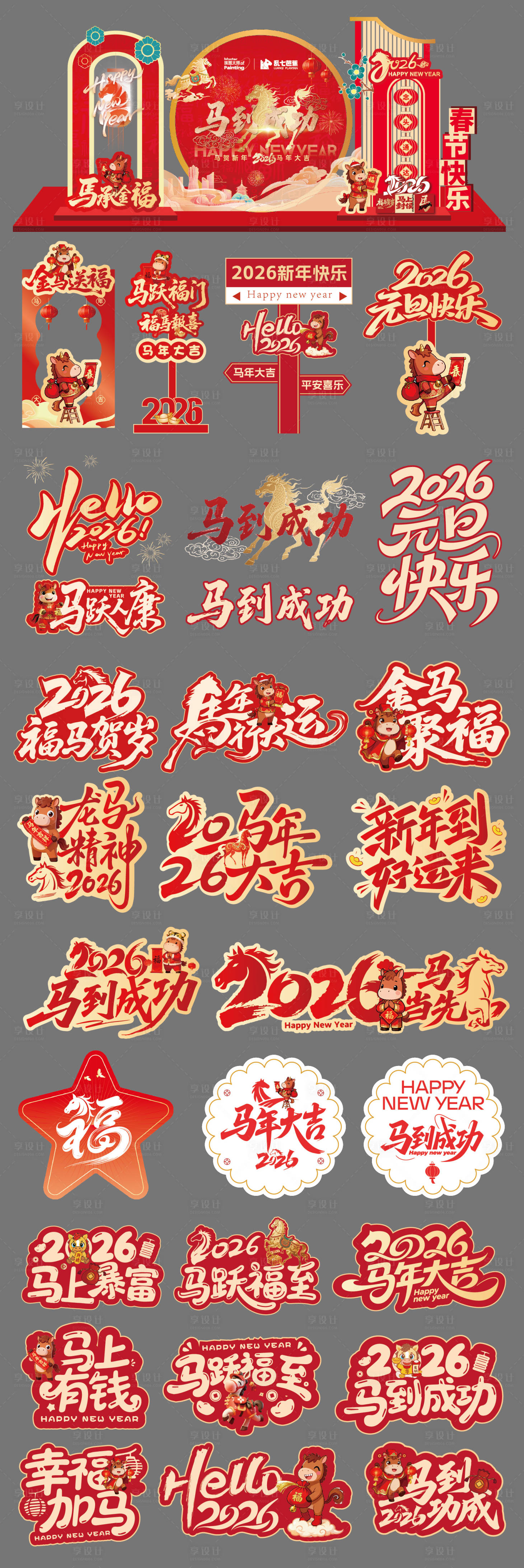 源文件下载【享设计】搜索编号：58740034937313278【马年主画面展板堆头美陈手举牌】