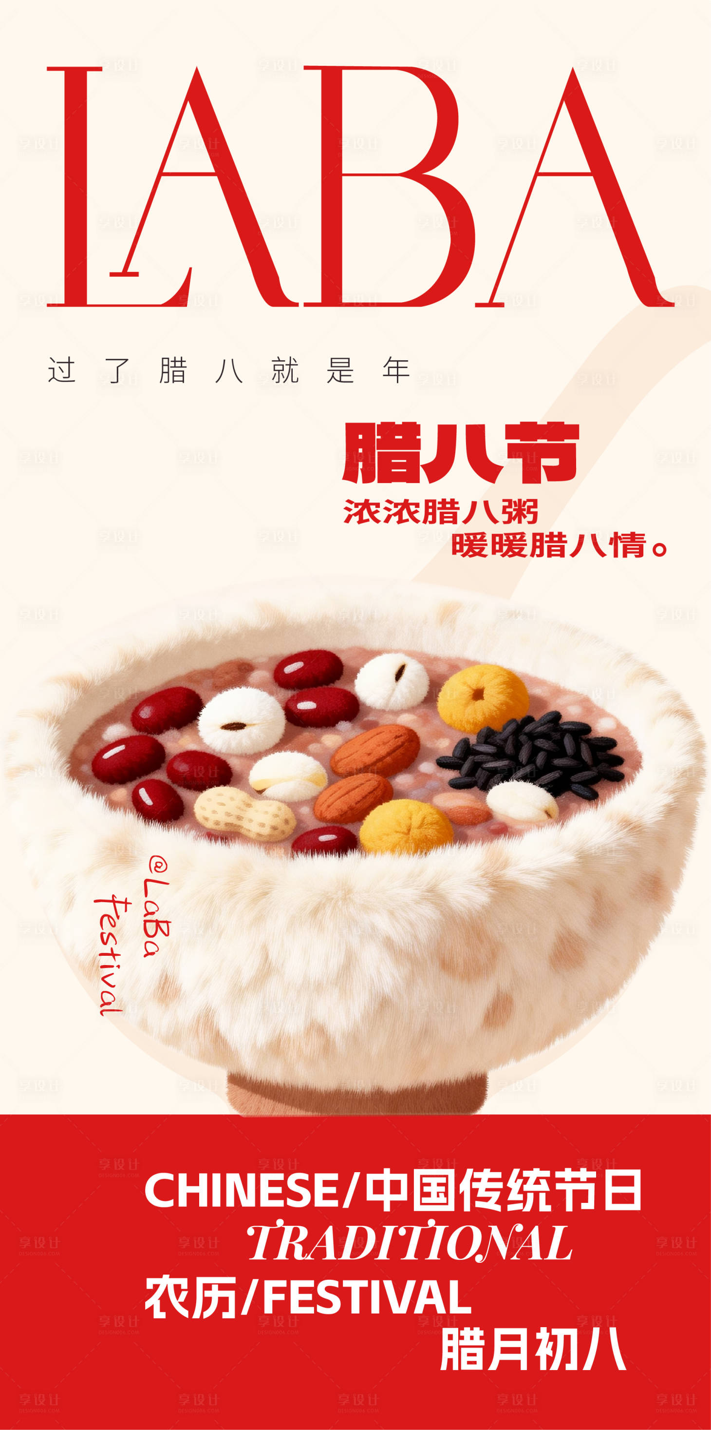 源文件下载【享设计】搜索编号：58940034859009117【腊八节海报】