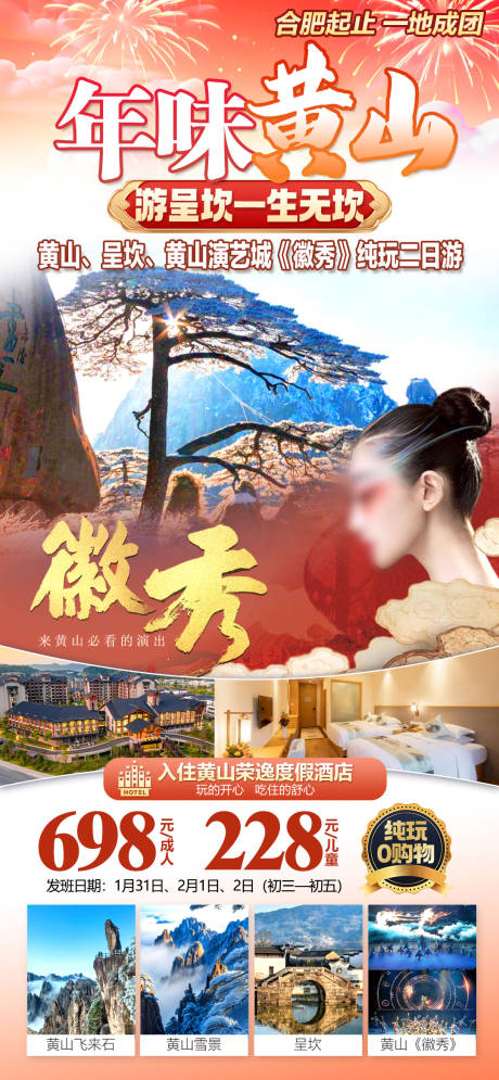 源文件下载【享设计】搜索编号：54500034899644287【年味黄山】