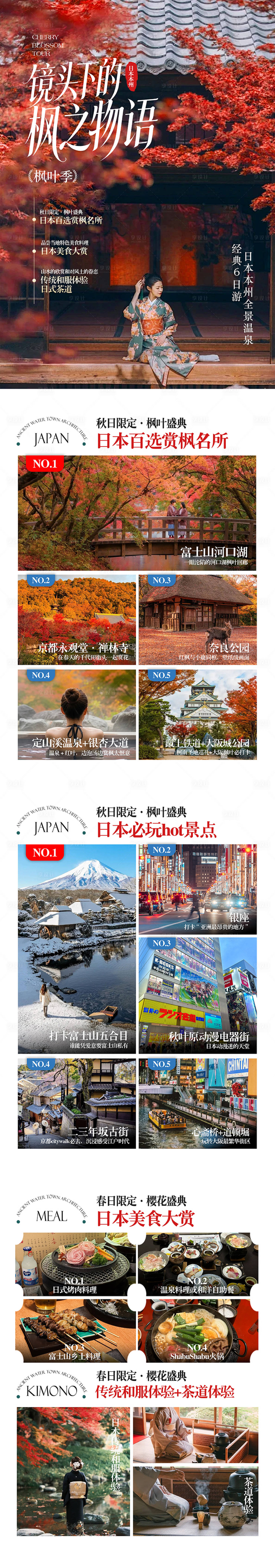 源文件下载【享设计】搜索编号：54510035057719477【日本秋季和风枫叶季旅游行程长图】