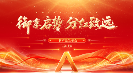 源文件下载【享设计】搜索编号：78150035057335304【新品发布会活动主画面】