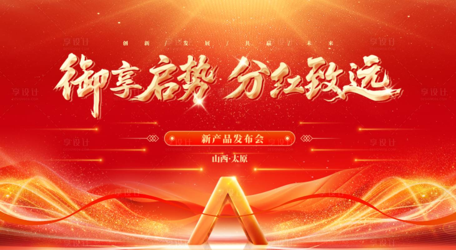 源文件下载【享设计】搜索编号：78150035057335304【新品发布会活动主画面】