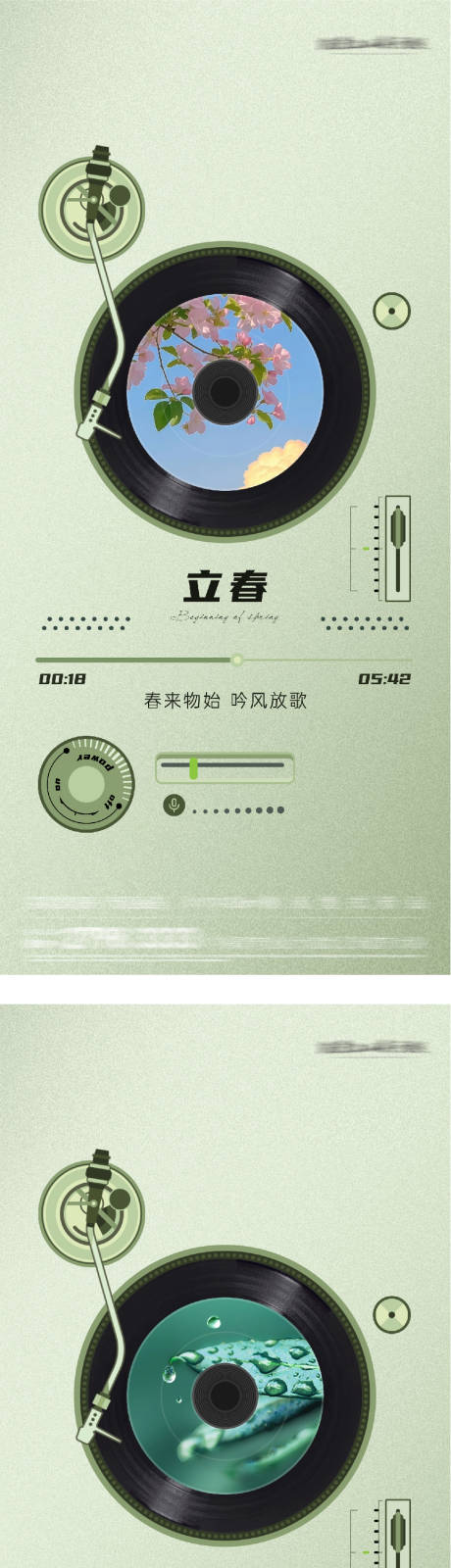 源文件下载【享设计】搜索编号：36050035187768833【地产立春雨水音乐播放器创意系列海报】