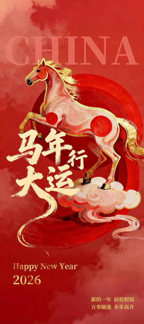 源文件下载【享设计】搜索编号：84560034813945357【马年行大运红金插画海报】