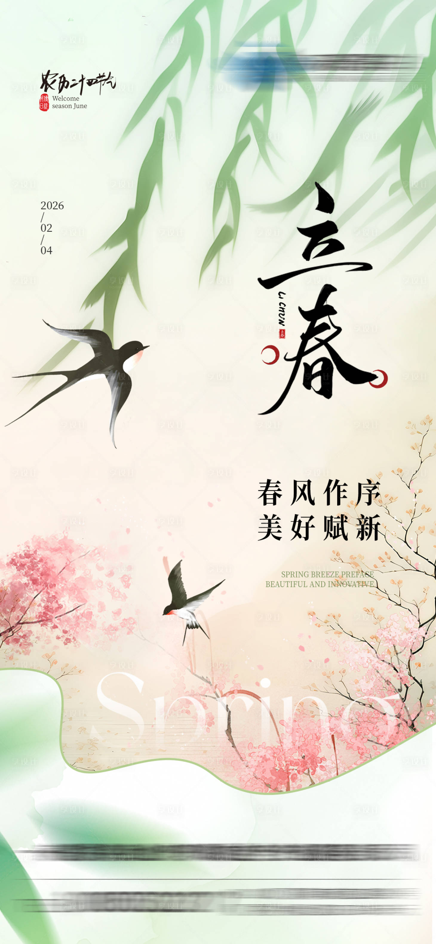 源文件下载【享设计】搜索编号：60450035229075723【立春节气海报】