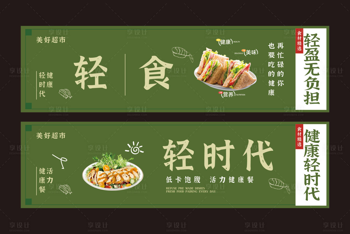 源文件下载【享设计】搜索编号：90840035000196468【轻食吊旗】