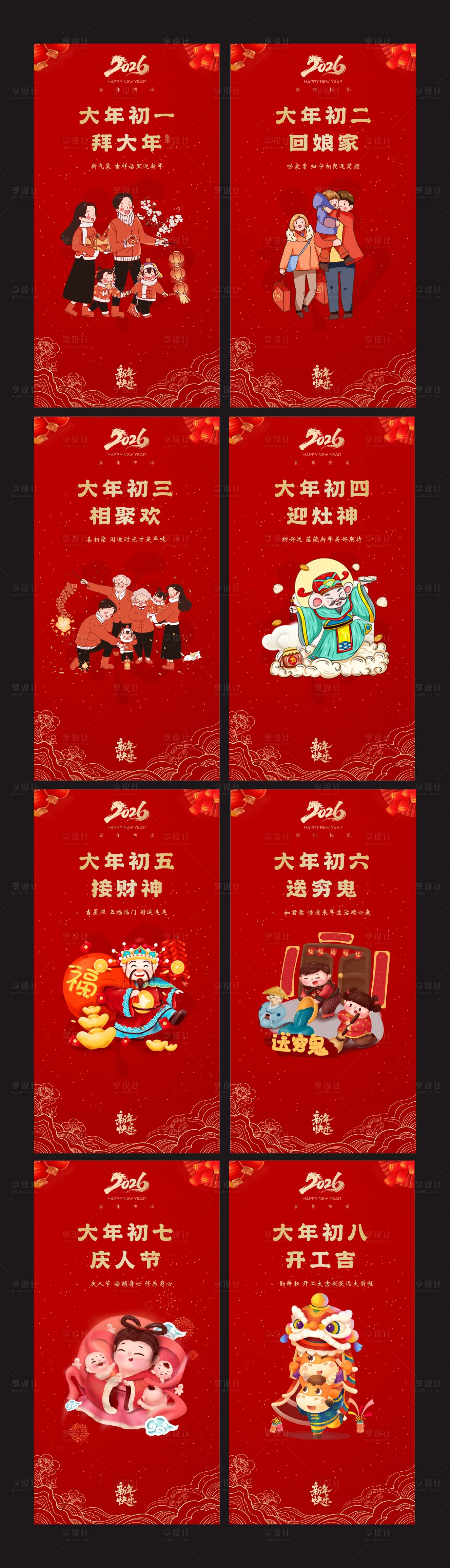 源文件下载【享设计】搜索编号：88820035170868150【马年新年初一到初八海报】