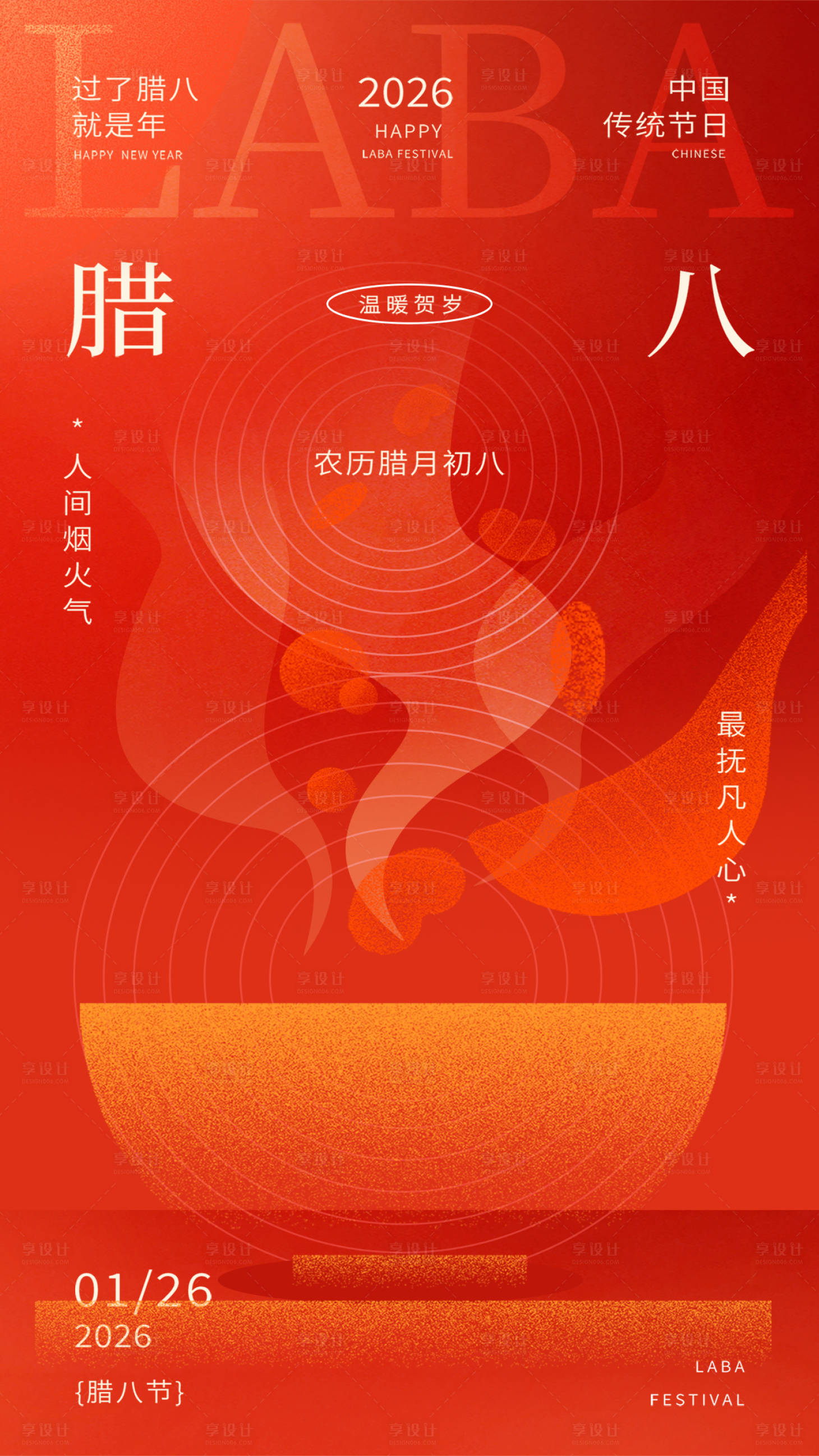 源文件下载【享设计】搜索编号：29710035033341902【腊八节中式弥散海报】