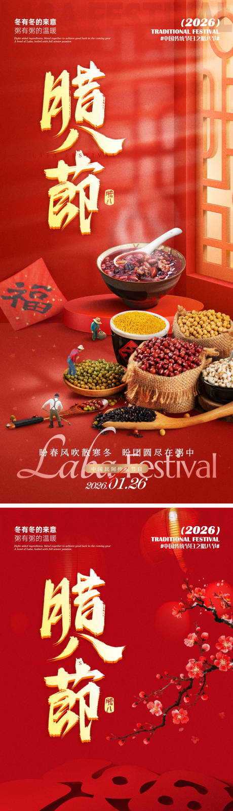 源文件下载【享设计】搜索编号：50170035191967486【腊八节海报】