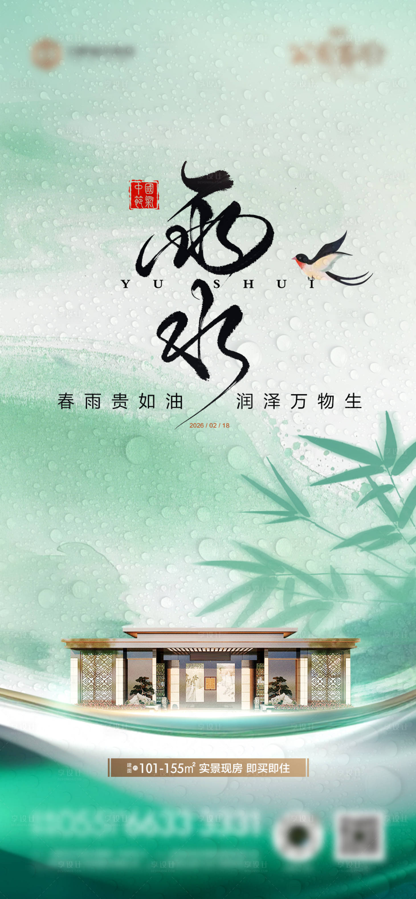 源文件下载【享设计】搜索编号：28360034904633969【雨水谷雨春季节气海报】