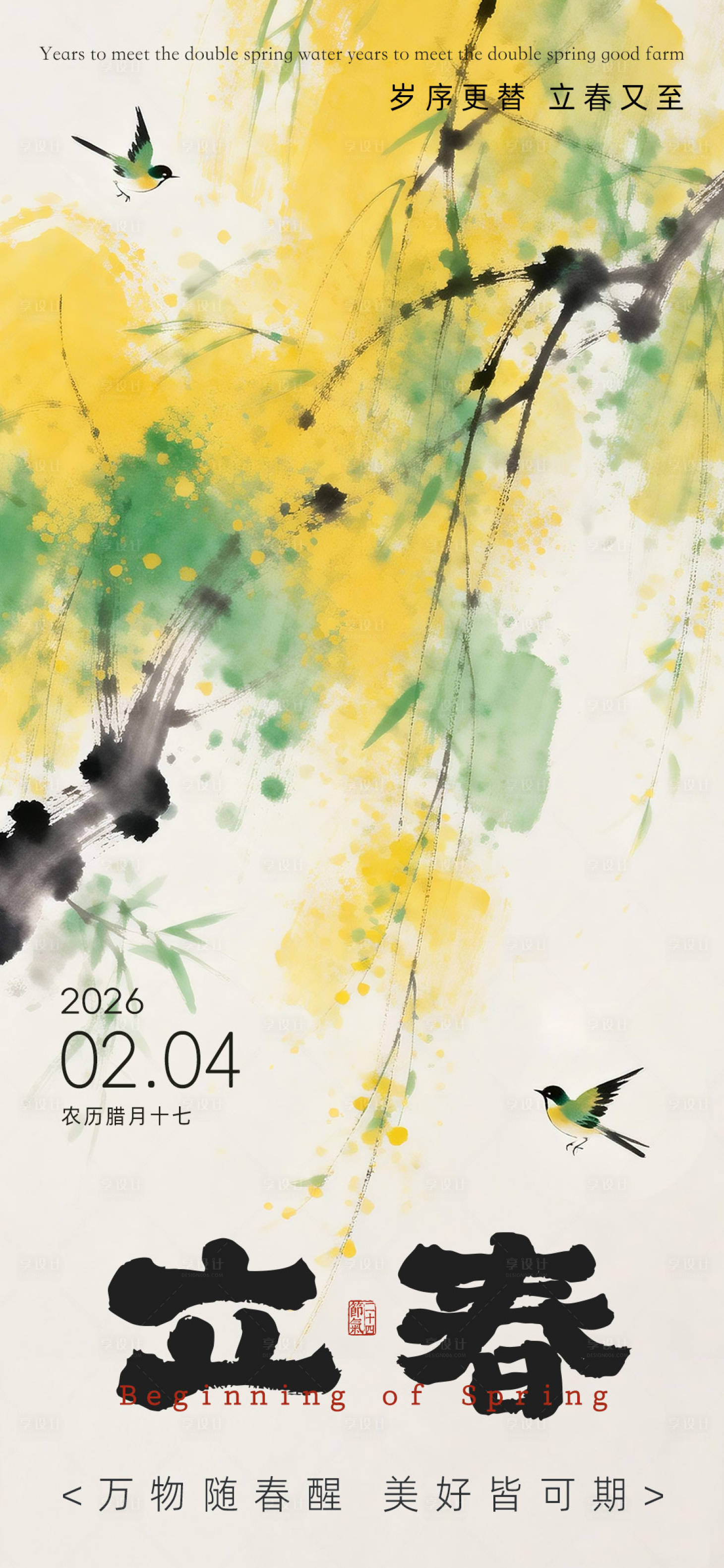 源文件下载【享设计】搜索编号：65790035224276155【立春节气海报】