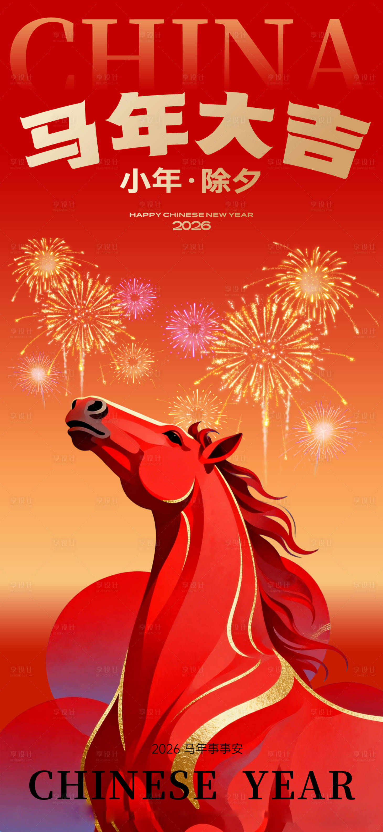 源文件下载【享设计】搜索编号：96840034828648443【2026马年小年除夕海报】