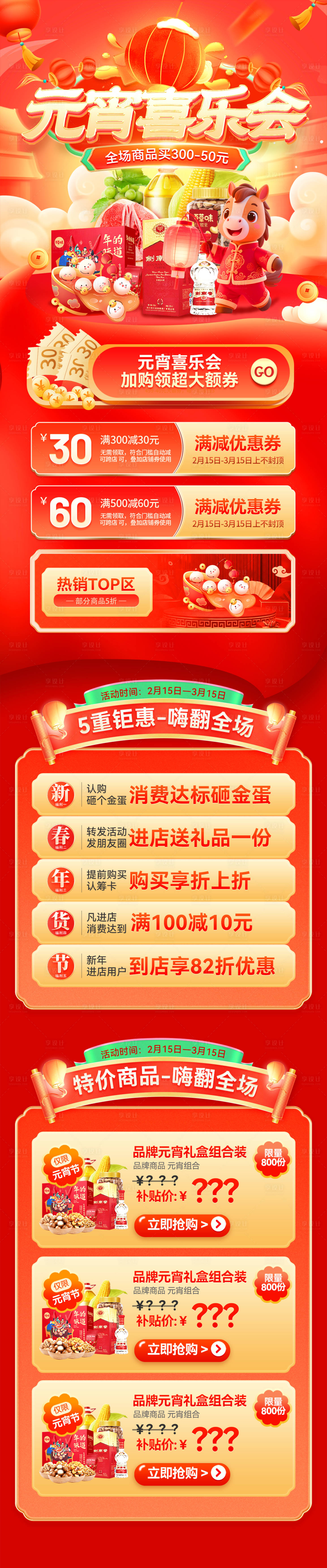 源文件下载【享设计】搜索编号：40170035089982232【元宵喜乐会电商首页】