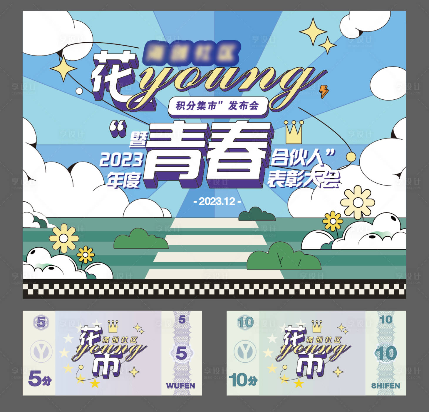 源文件下载【享设计】搜索编号：30250035268623012【花样青春活动】