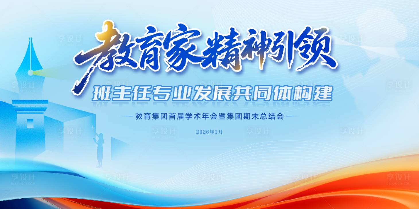 源文件下载【享设计】搜索编号：92320035281438336【教育年终会议主K】