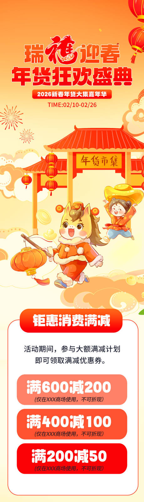 源文件下载【享设计】搜索编号：56520035271134576【年货狂欢盛典长图】