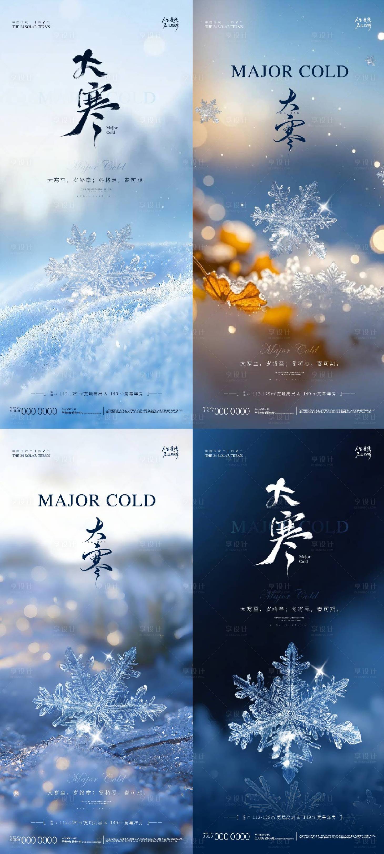 源文件下载【享设计】搜索编号：96930034911829650【地产大寒海报】