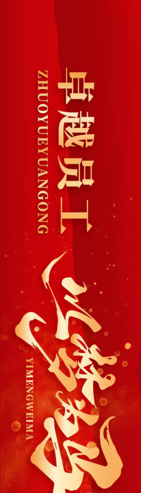 源文件下载【享设计】搜索编号：35990035335983676【年会颁奖庆典红金背景板】