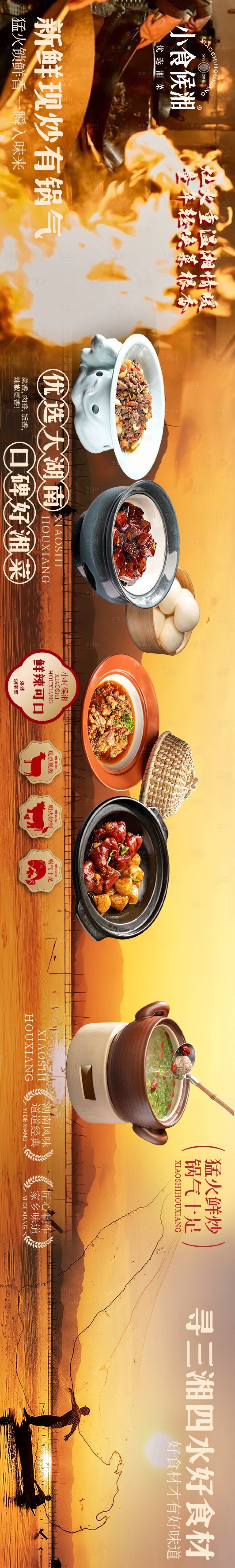 源文件下载【享设计】搜索编号：42560035339583848【徽菜湘菜实景山水风景五图长图海报】