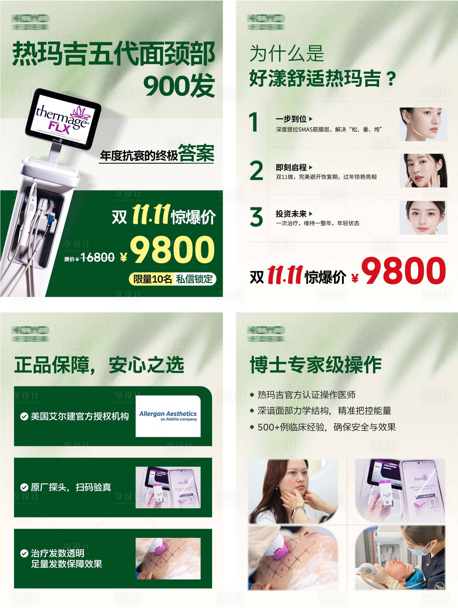 源文件下载【享设计】搜索编号：86470035443058615【热玛吉小红书组图】