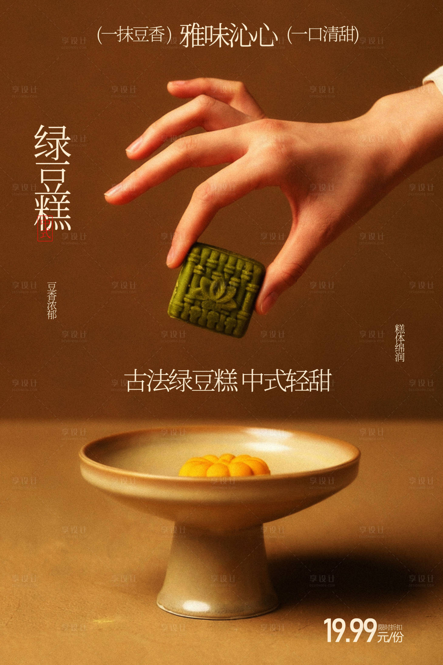 源文件下载【享设计】搜索编号：22060035393085763【绿豆糕甜品小吃海报】