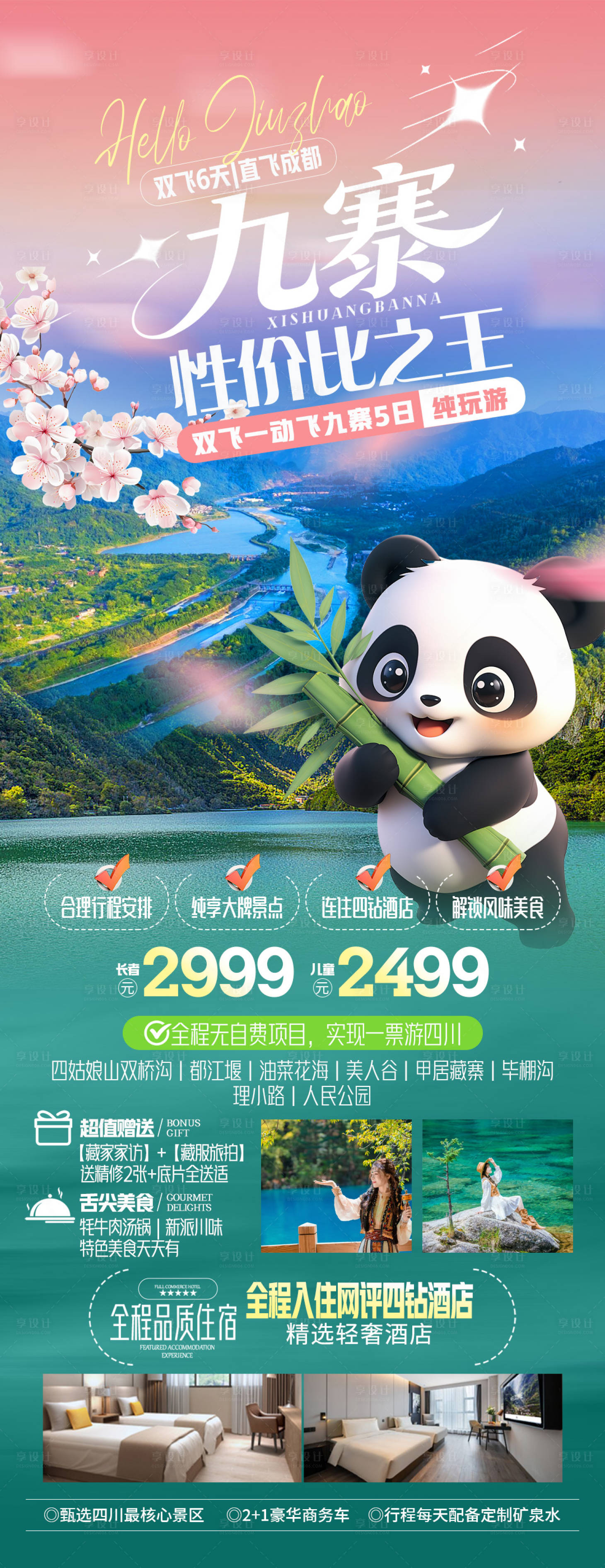 源文件下载【享设计】搜索编号：10460035352646144【九寨旅游海报】