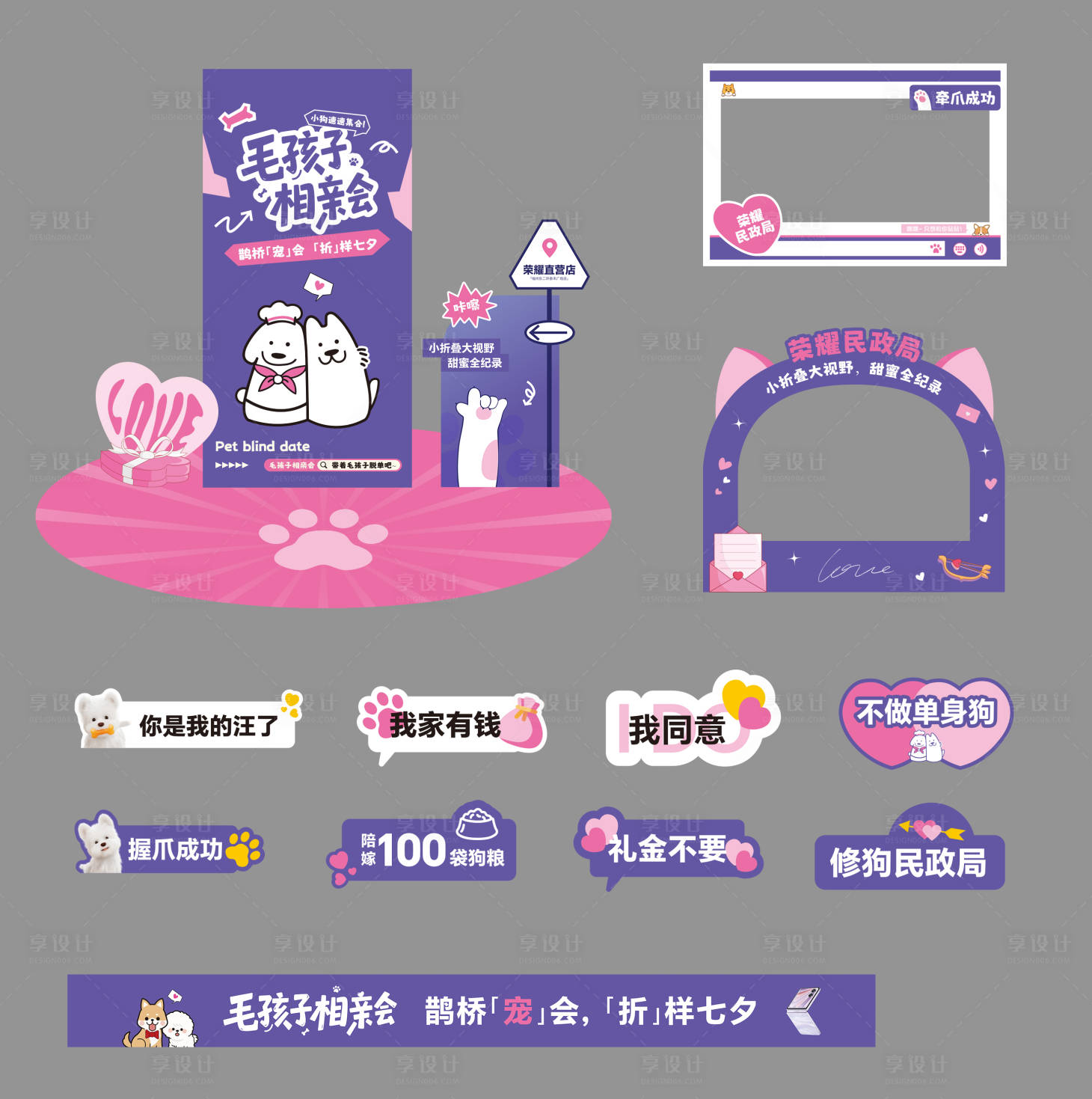 源文件下载【享设计】搜索编号：21500035449209388【七夕毛孩子相亲会物料】