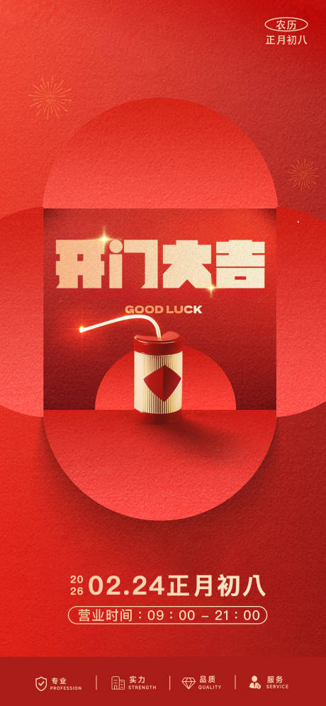 源文件下载【享设计】搜索编号：37910035429213180【开门大吉海报】