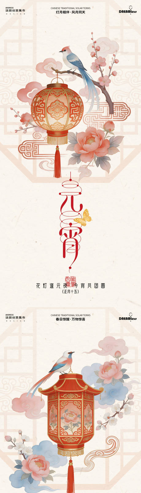 源文件下载【享设计】搜索编号：71210035489182188【元宵节惊蛰花鸟灯笼海报】