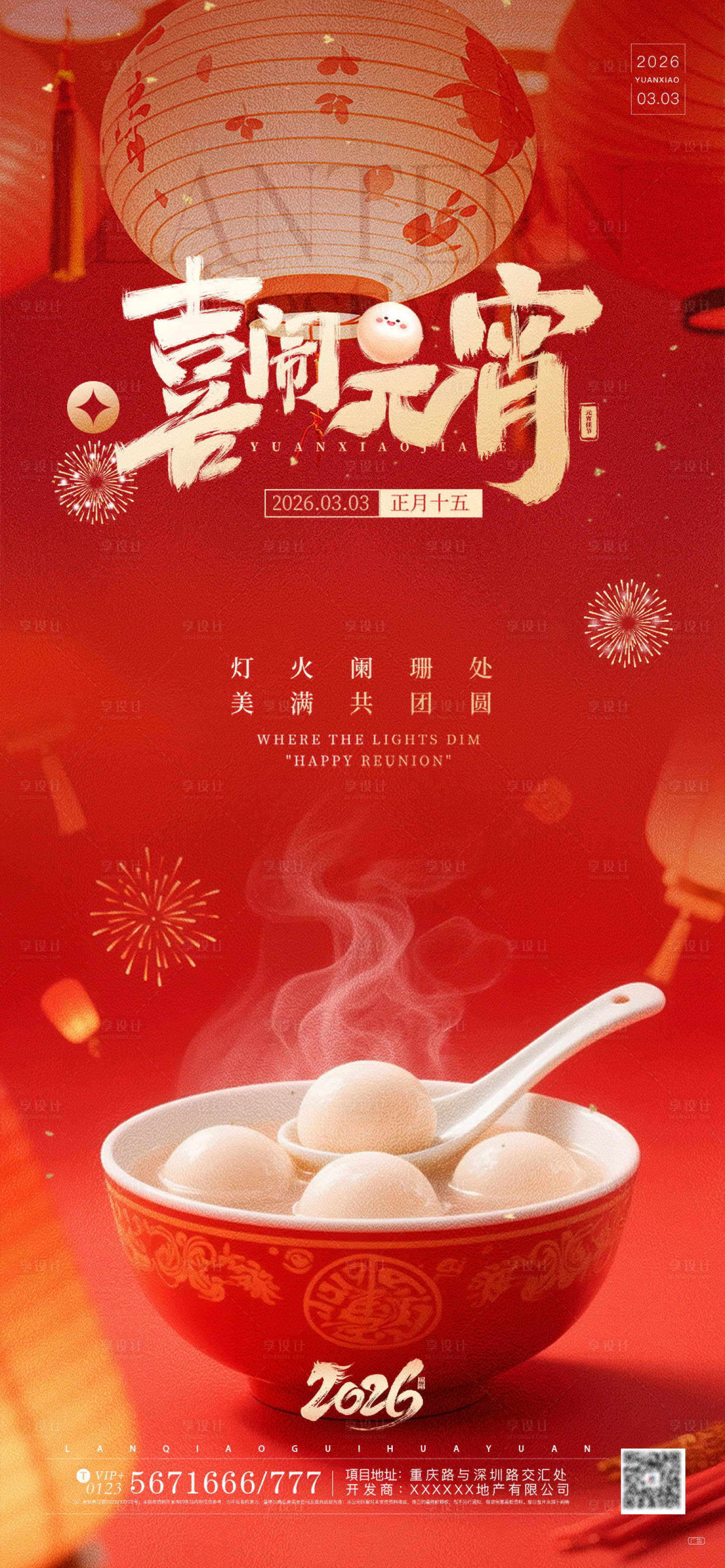 源文件下载【享设计】搜索编号：12590035558369400【2026看灯笼吃汤圆元宵节海报】