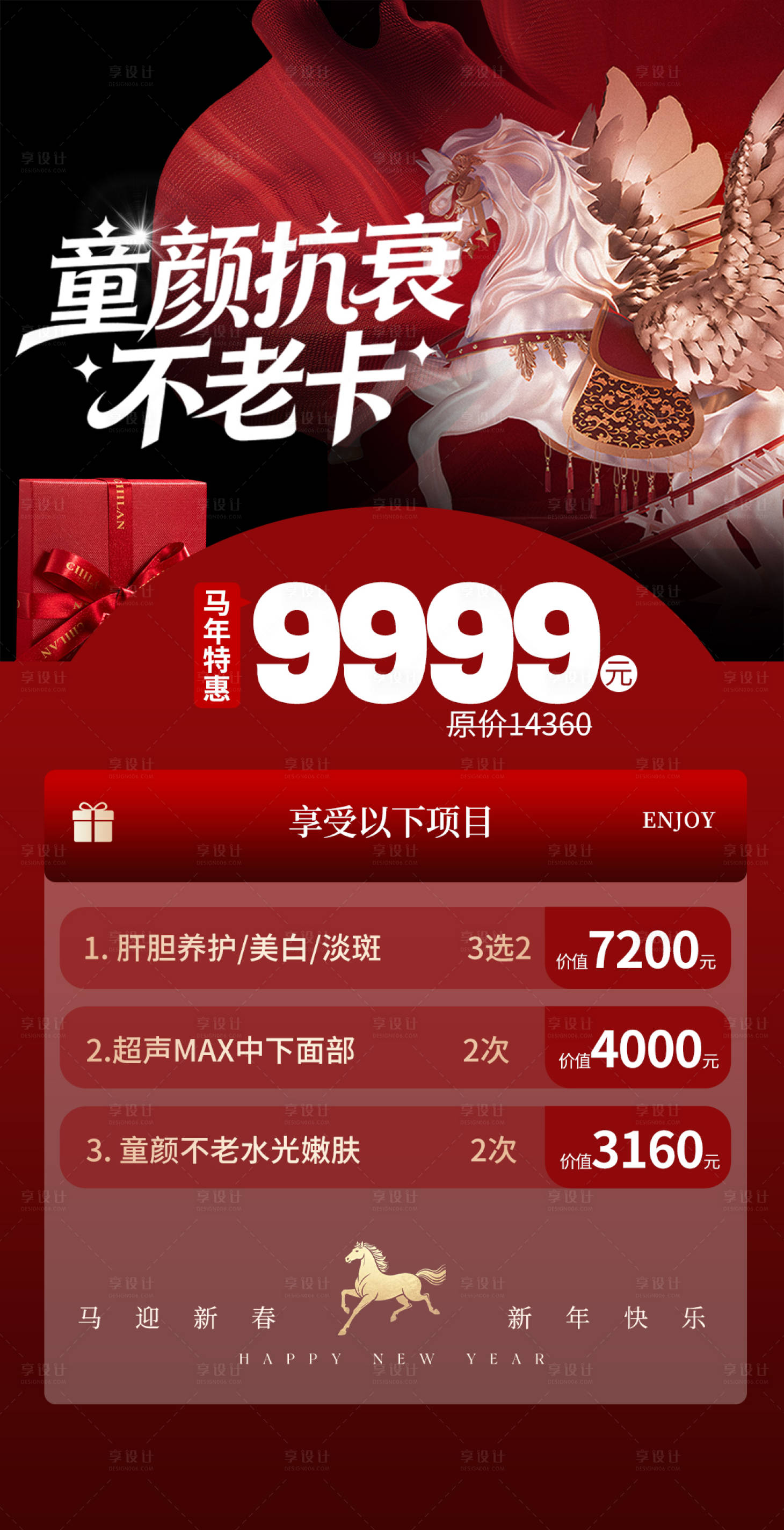 源文件下载【享设计】搜索编号：88780035380092487【医美马年海报促销活动红色海报】