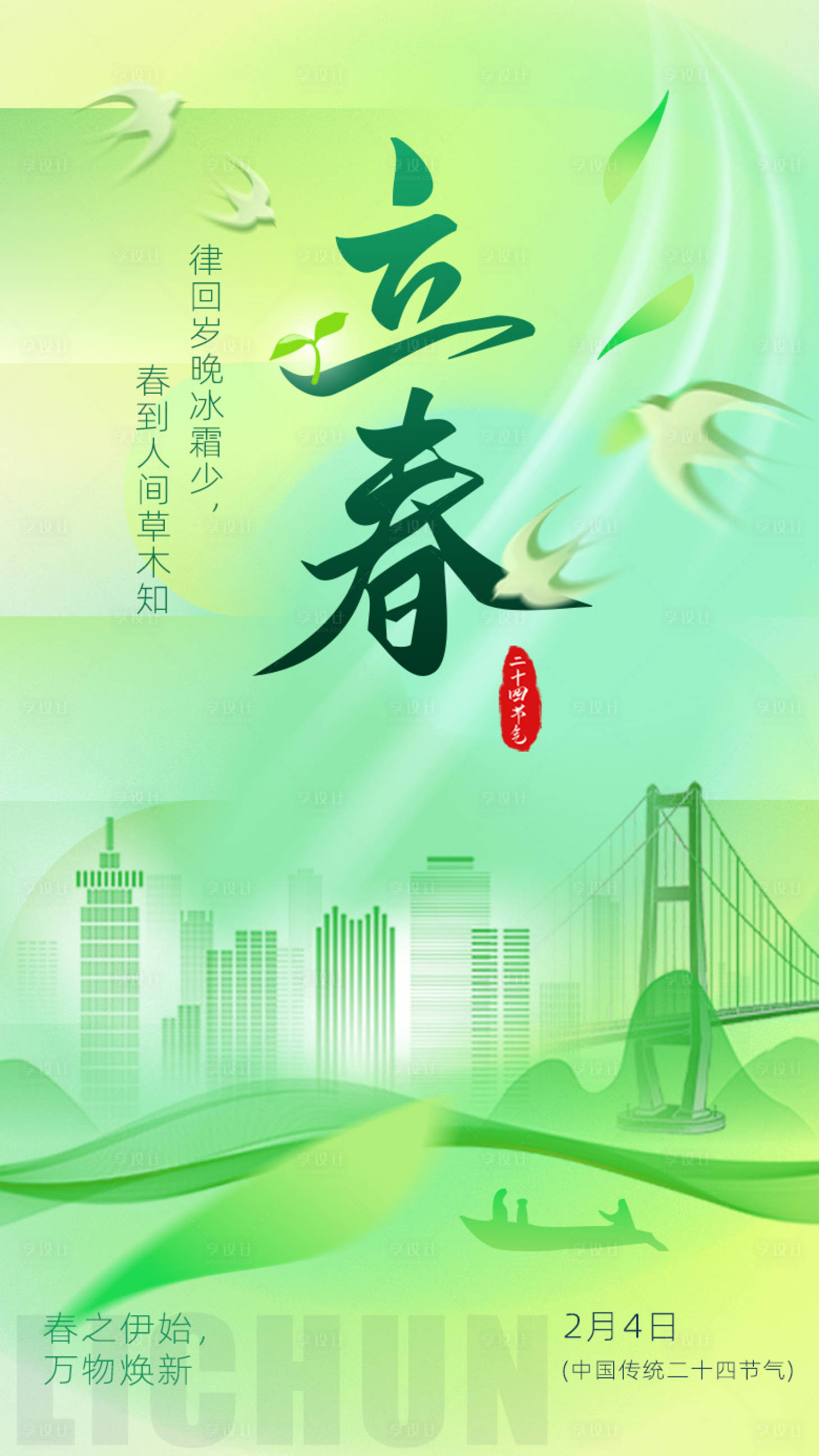 源文件下载【享设计】搜索编号：87650035324517273【二十四节气 立春】